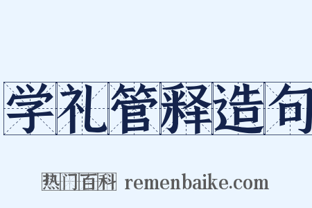 学礼管释造句是什么意思的图片
